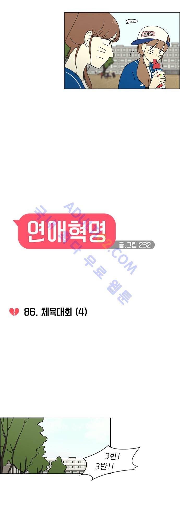 연애혁명 86화 4