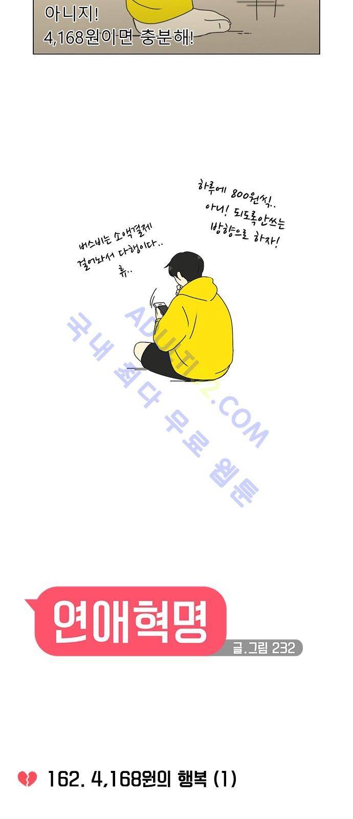 연애혁명 162화 8