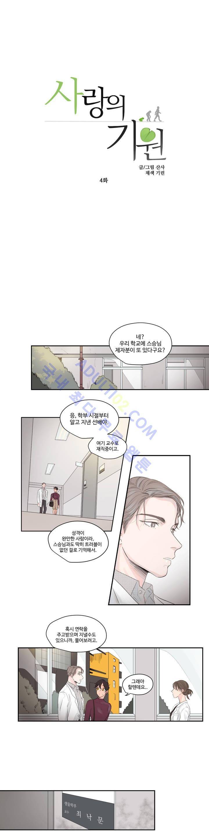 사랑의 기원 4화 2