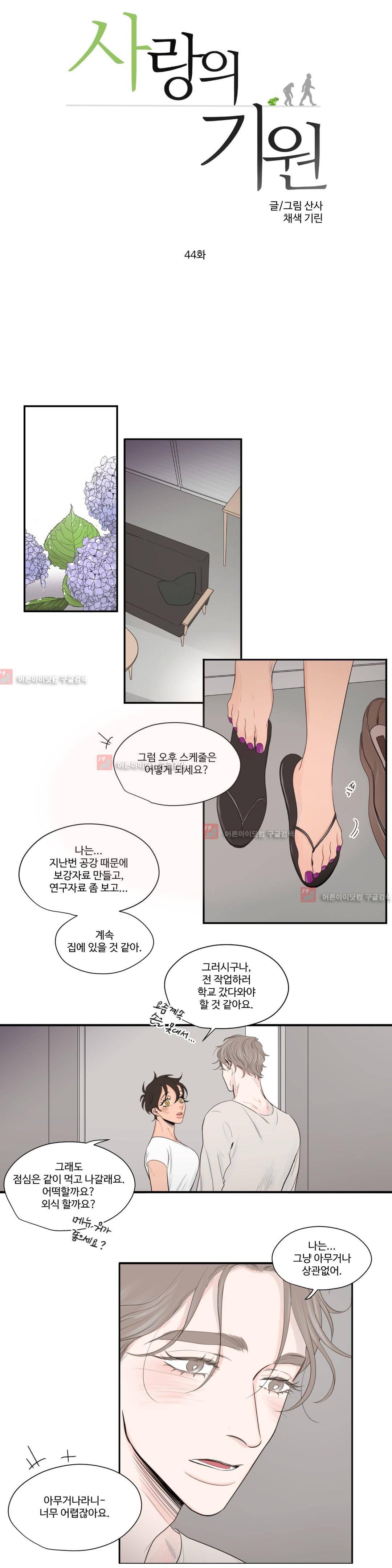 사랑의 기원 44화 1
