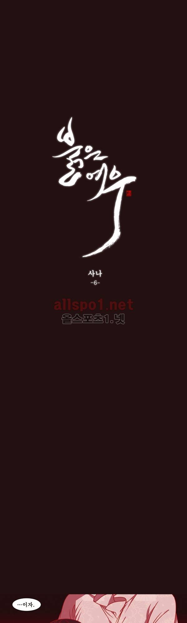 붉은 여우 외전 66화 (사나 6) 1
