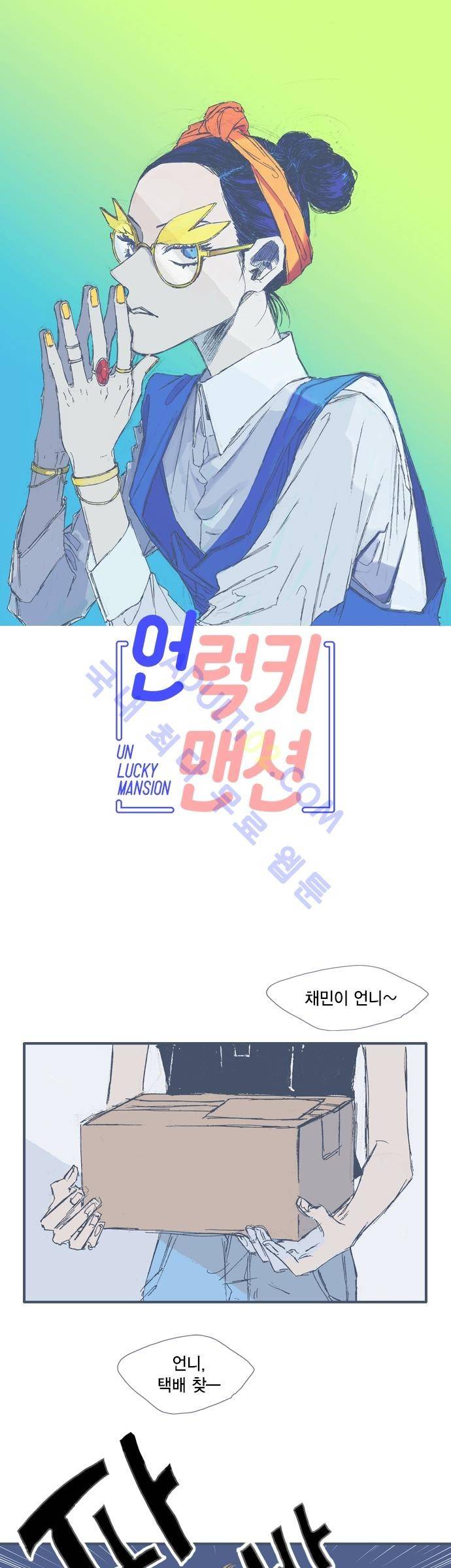 언럭키맨션 10화 1