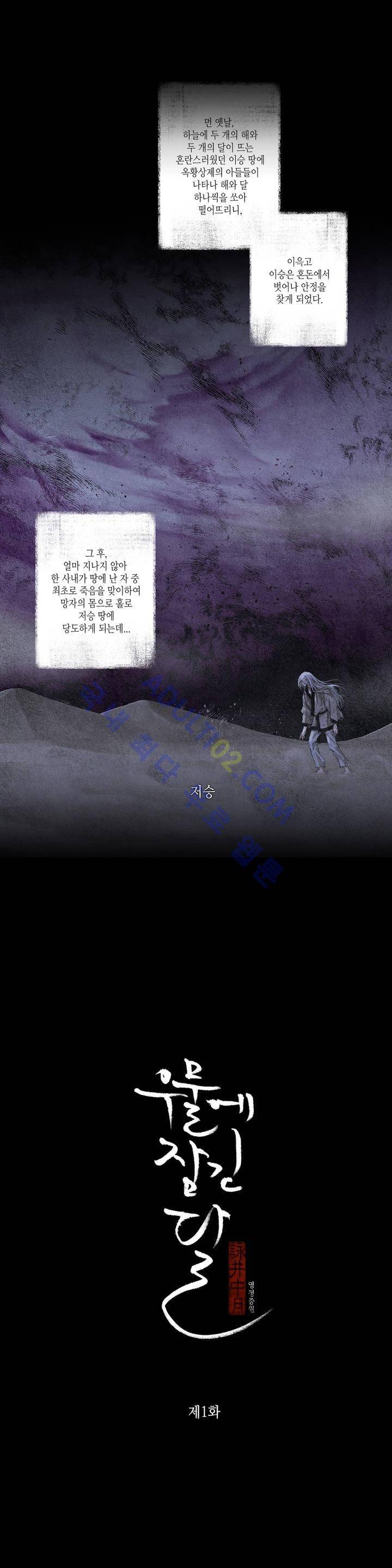우물에 잠긴 달 1화 1