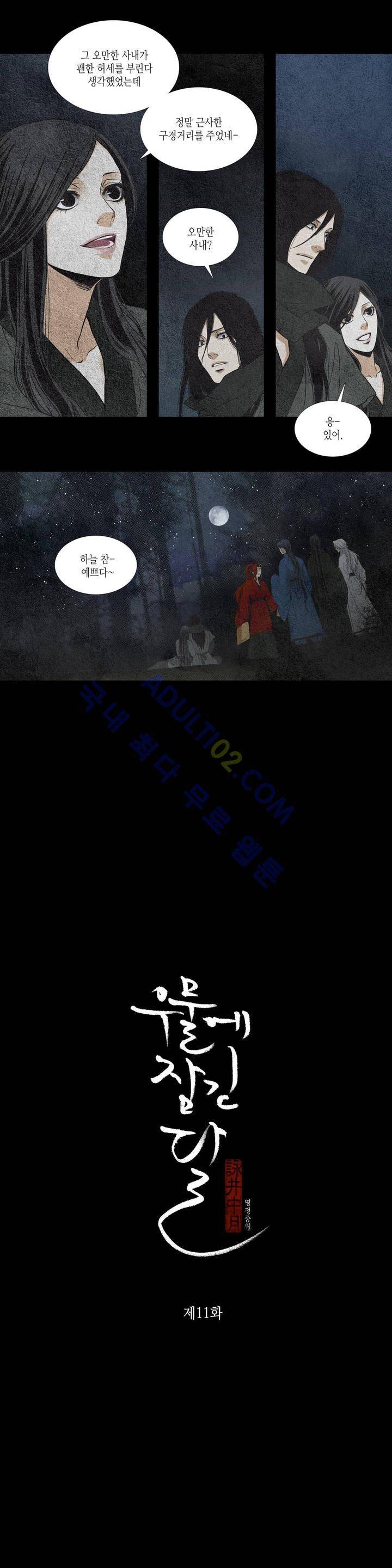 우물에 잠긴 달 11화 1