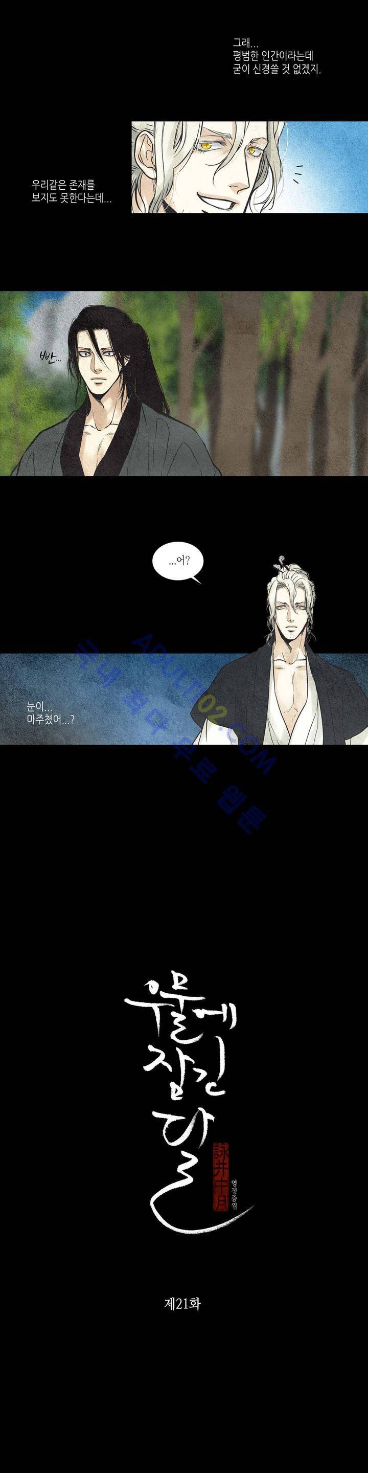 우물에 잠긴 달 21화 1