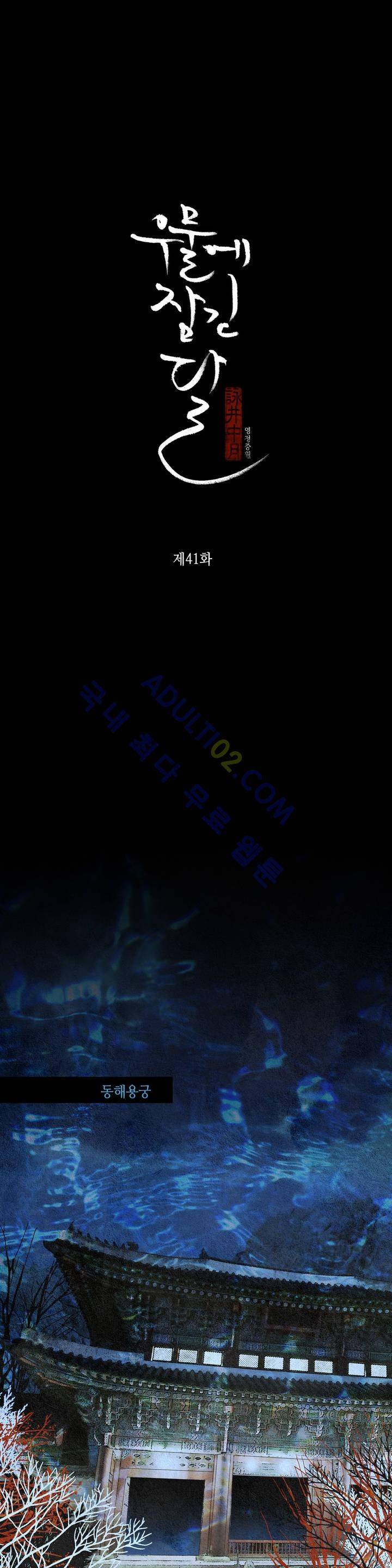 우물에 잠긴 달 41화 1