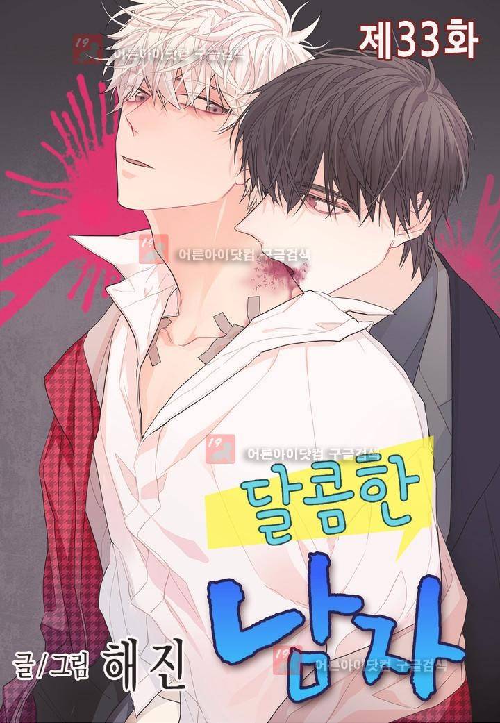 달콤한 남자 33화 1
