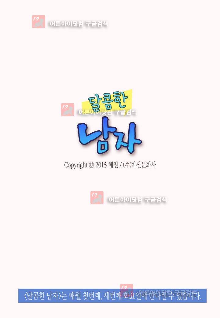 달콤한 남자 34화 2