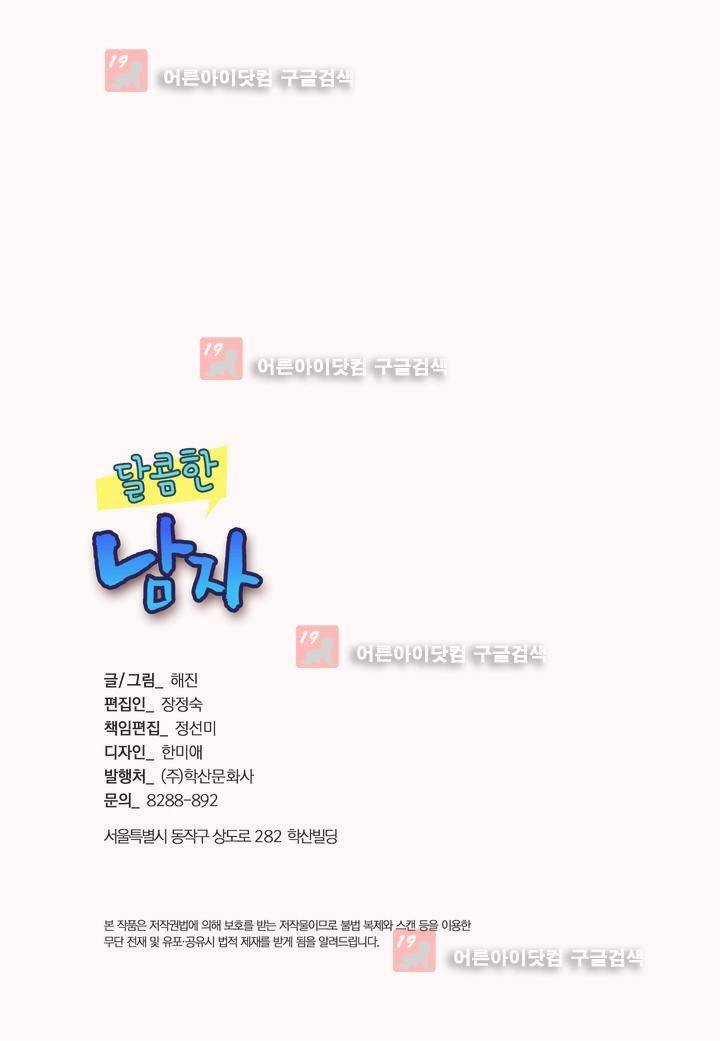 달콤한 남자 34화 3