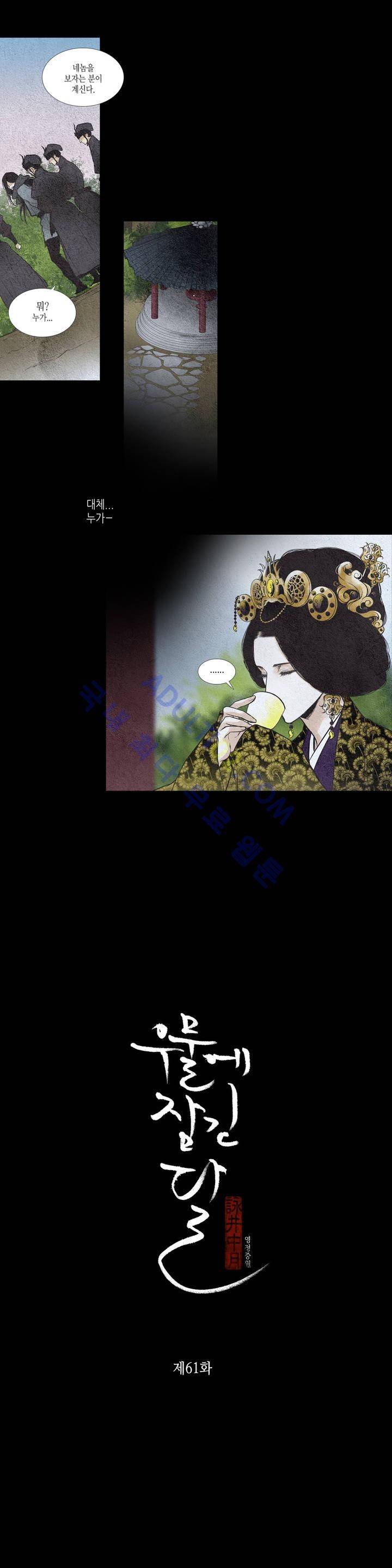 우물에 잠긴 달 61화 1