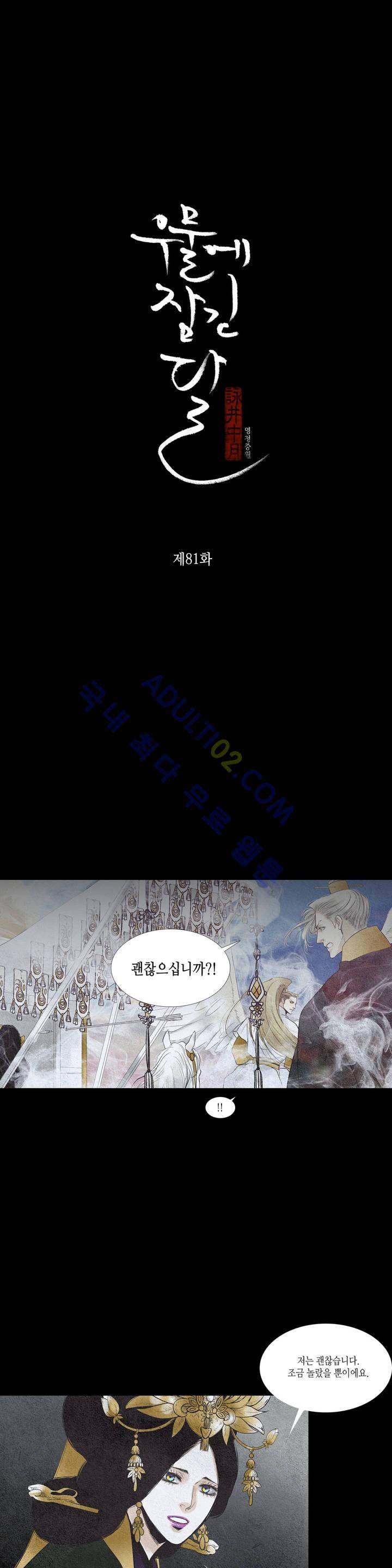 우물에 잠긴 달 81화 2