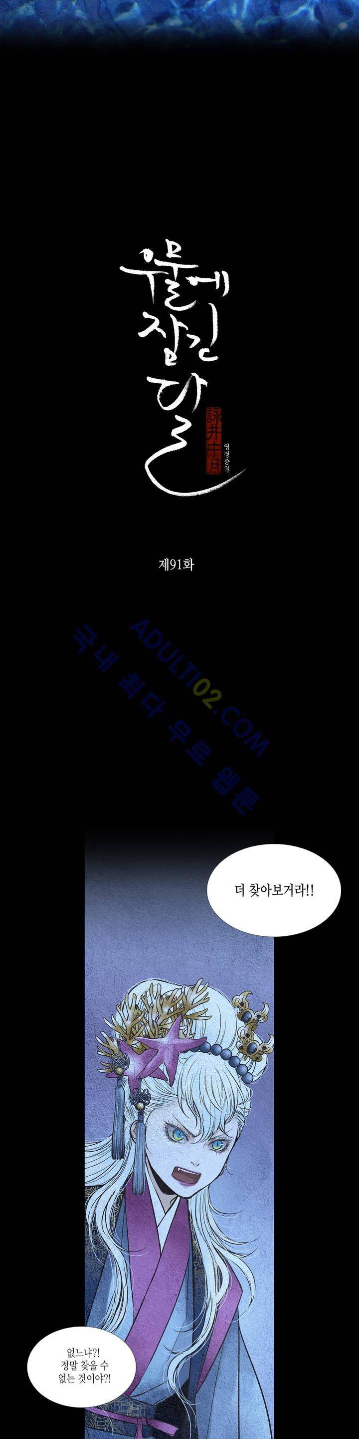 우물에 잠긴 달 91화 2
