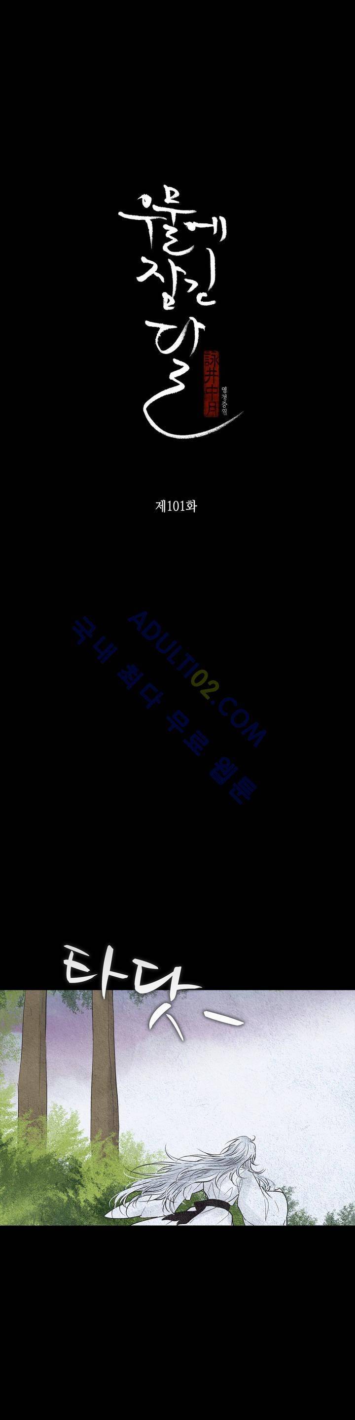 우물에 잠긴 달 101화 2
