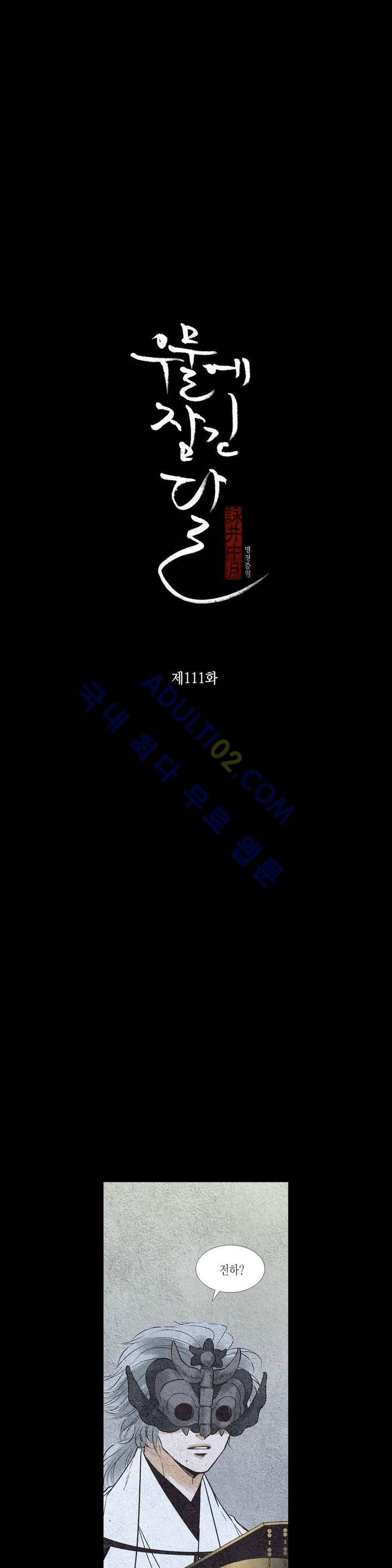 우물에 잠긴 달 111화 2
