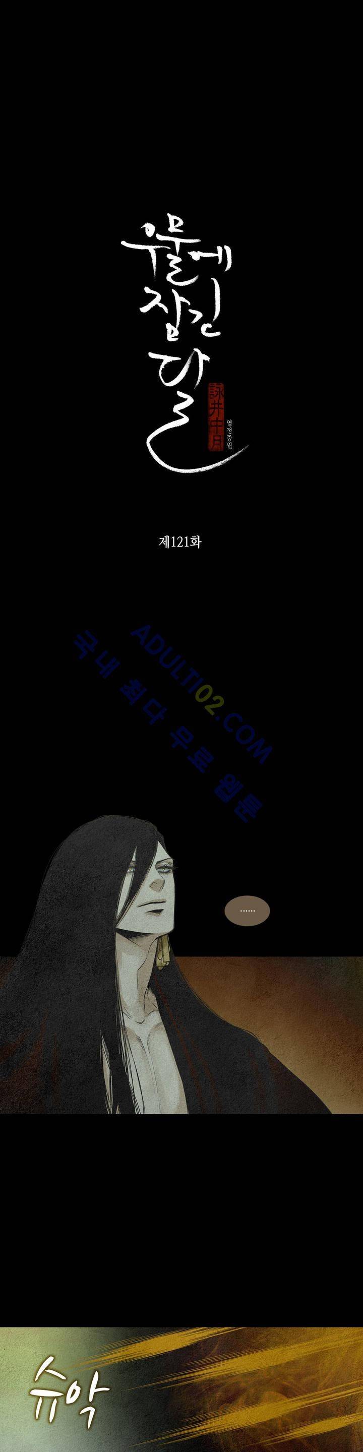 우물에 잠긴 달 121화 2