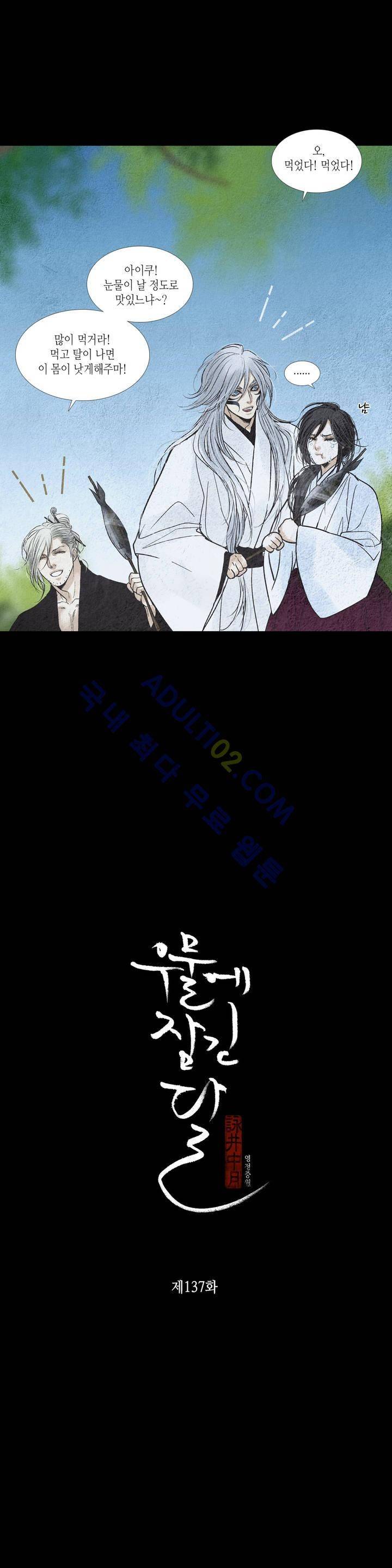 우물에 잠긴 달 137화 3