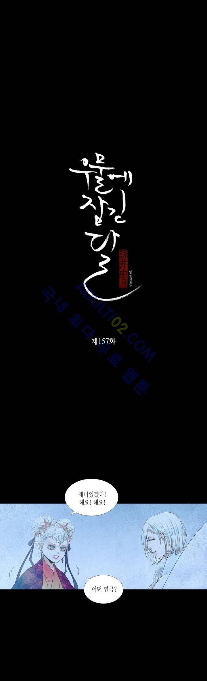 우물에 잠긴 달 157화 2