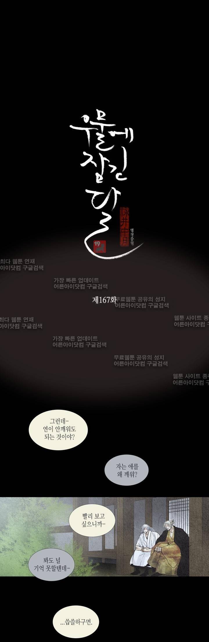 우물에 잠긴 달 167화 2