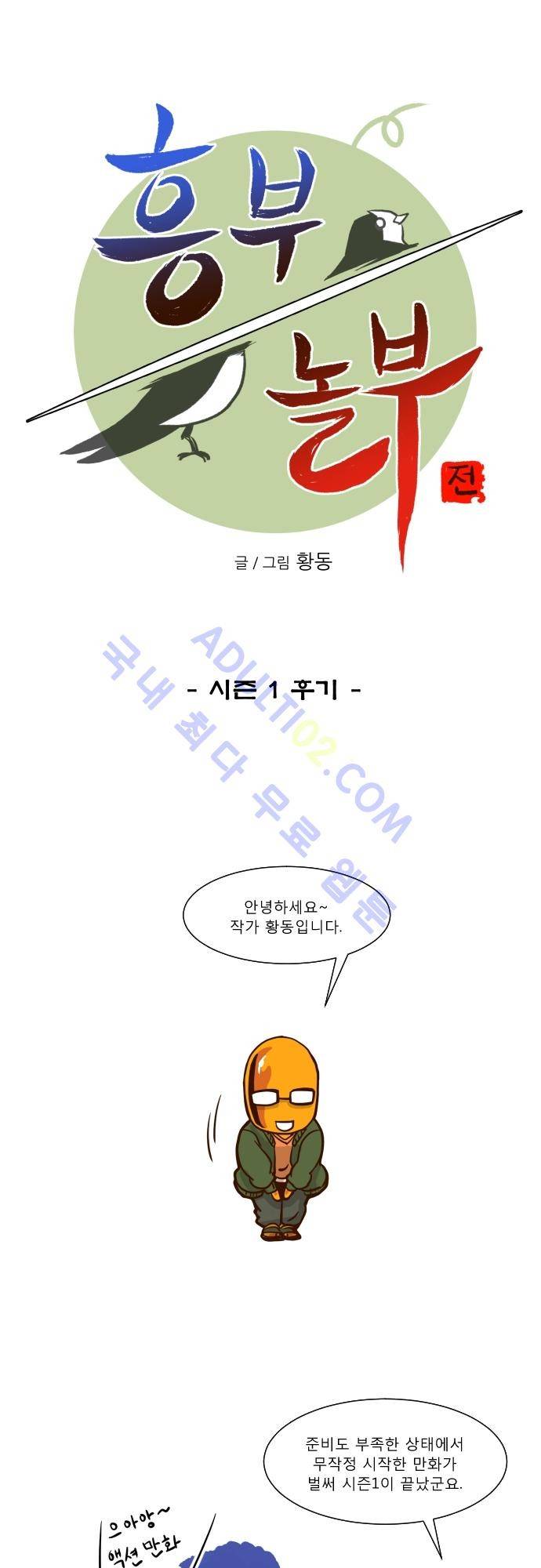 흥부놀부전 시즌1 후기 1