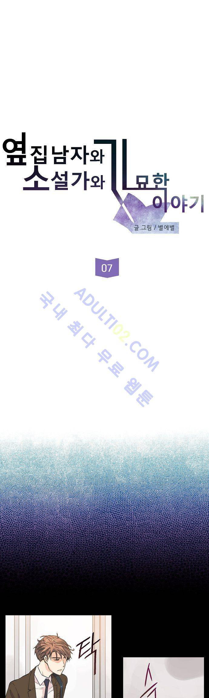 옆집남자와 소설가와 기묘한 이야기 7화 2