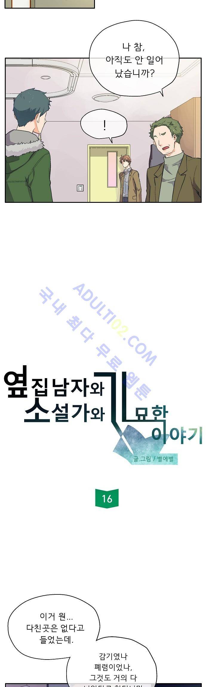 옆집남자와 소설가와 기묘한 이야기 16화 2