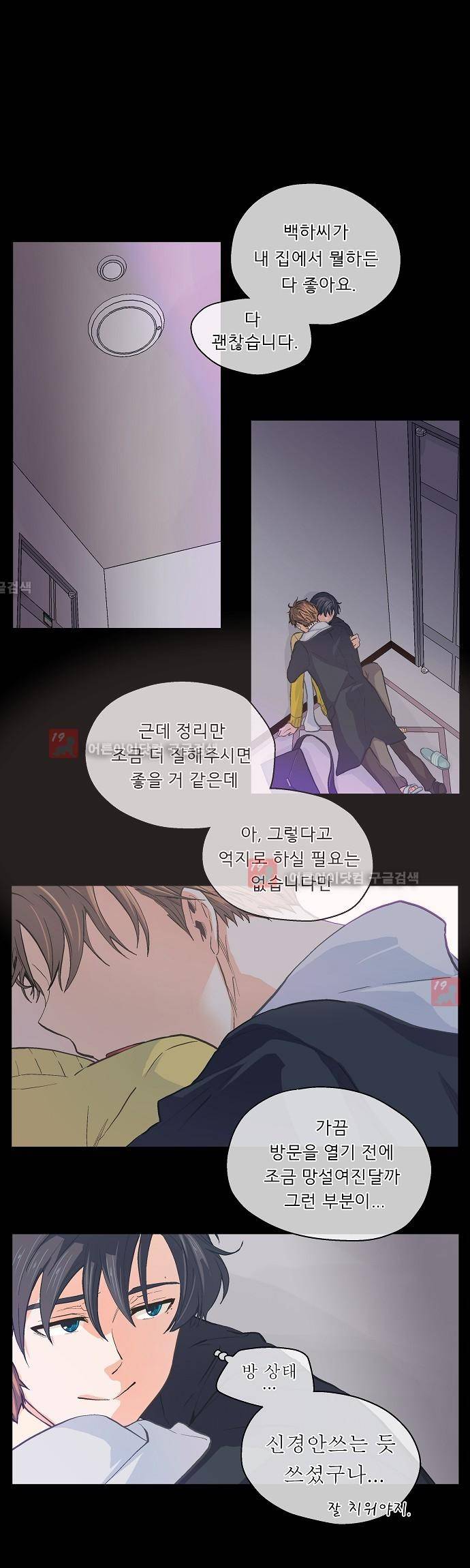 옆집남자와 소설가와 기묘한 이야기 26화 1