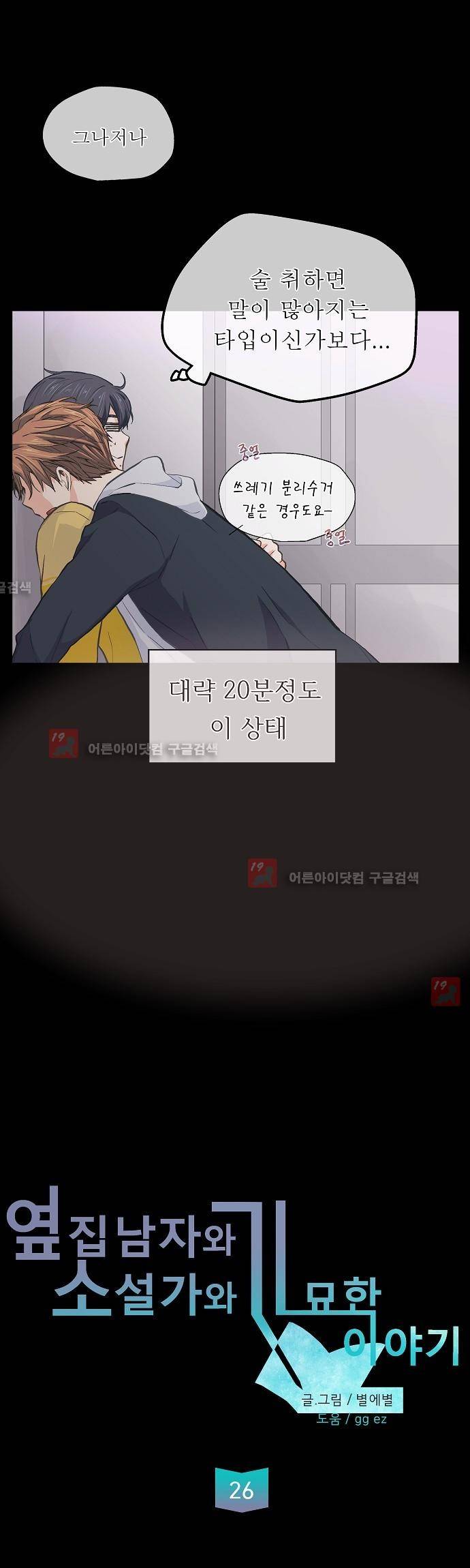 옆집남자와 소설가와 기묘한 이야기 26화 2