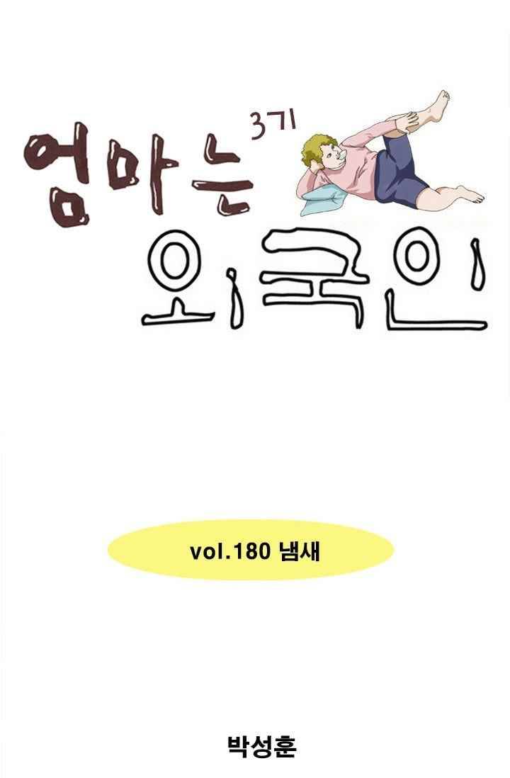 엄마는 외국인 3기 180화 냄새 1