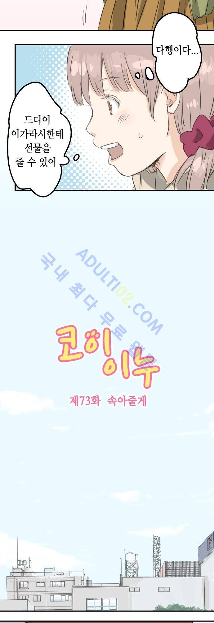 코이이누 73화 2