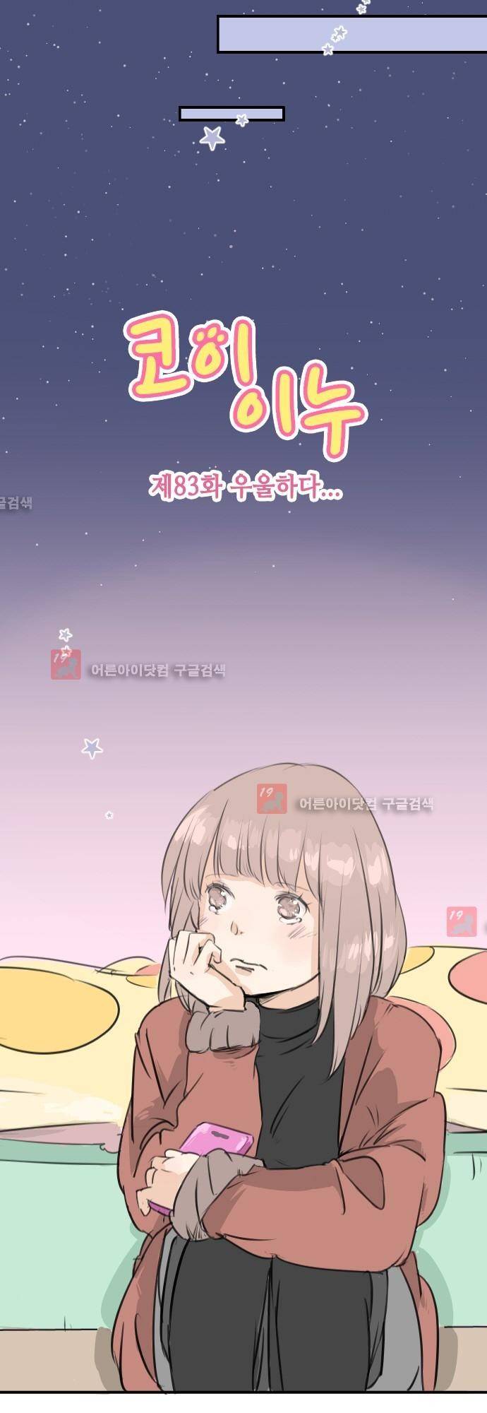 코이이누 83화 3