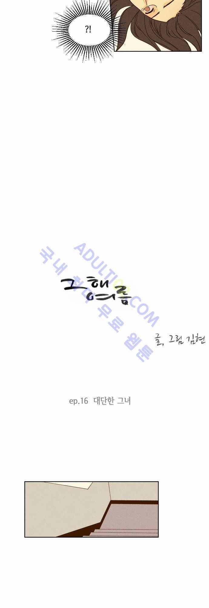 그 해 여름 16화 2
