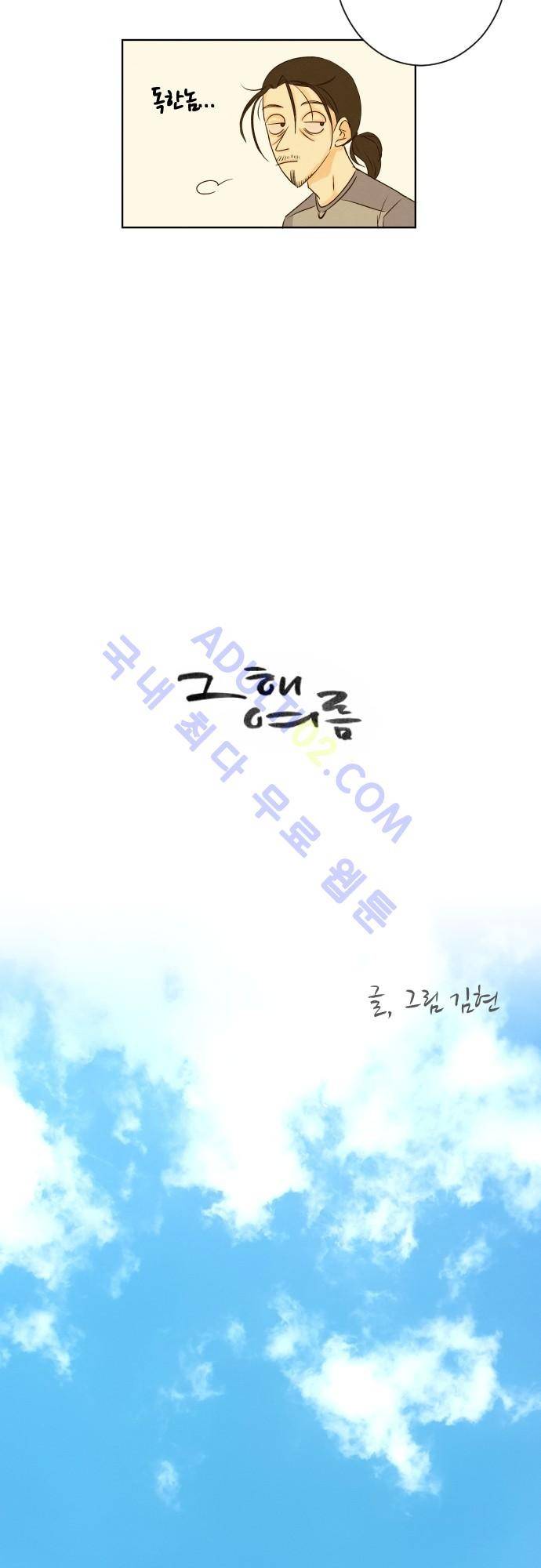 그 해 여름 45화 5