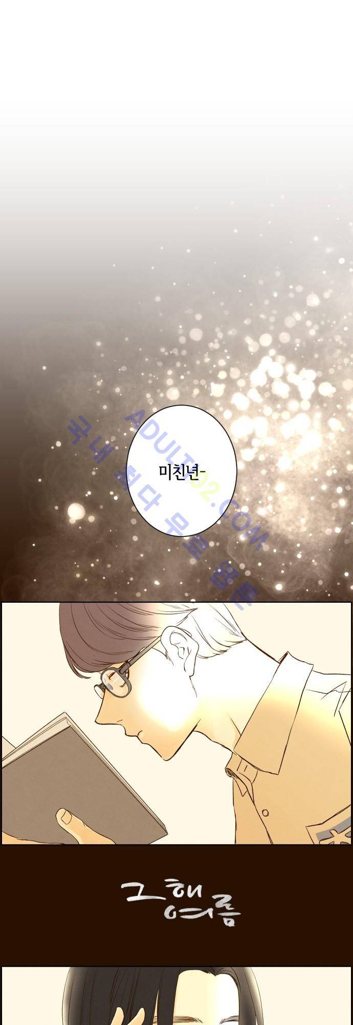 그 해 여름 54화 1