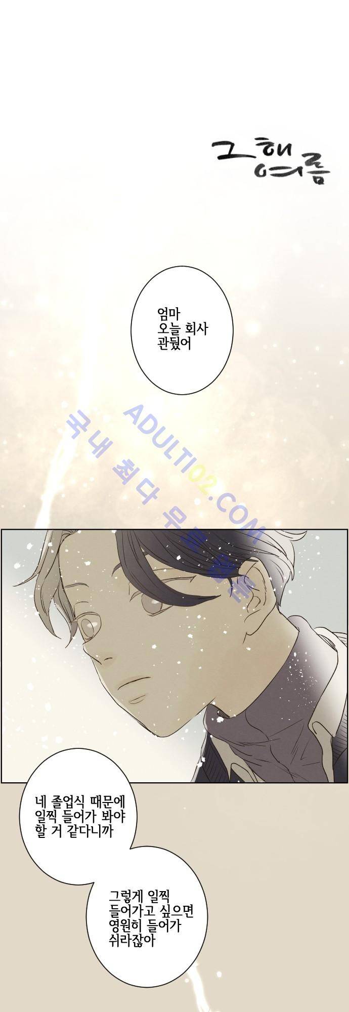 그 해 여름 72화 1