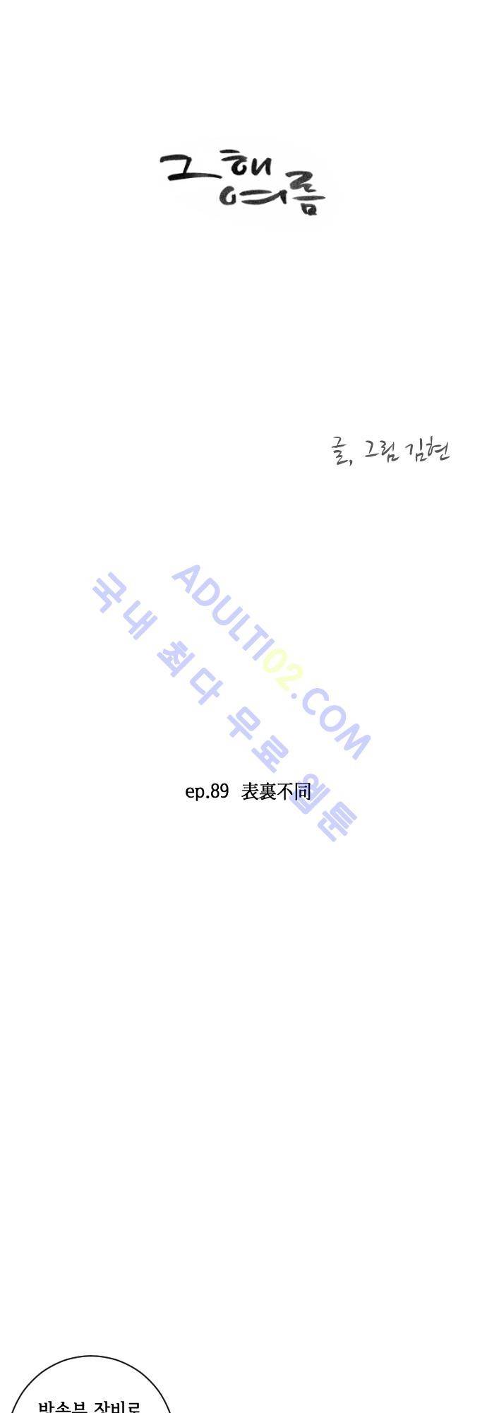 그 해 여름 89화 2