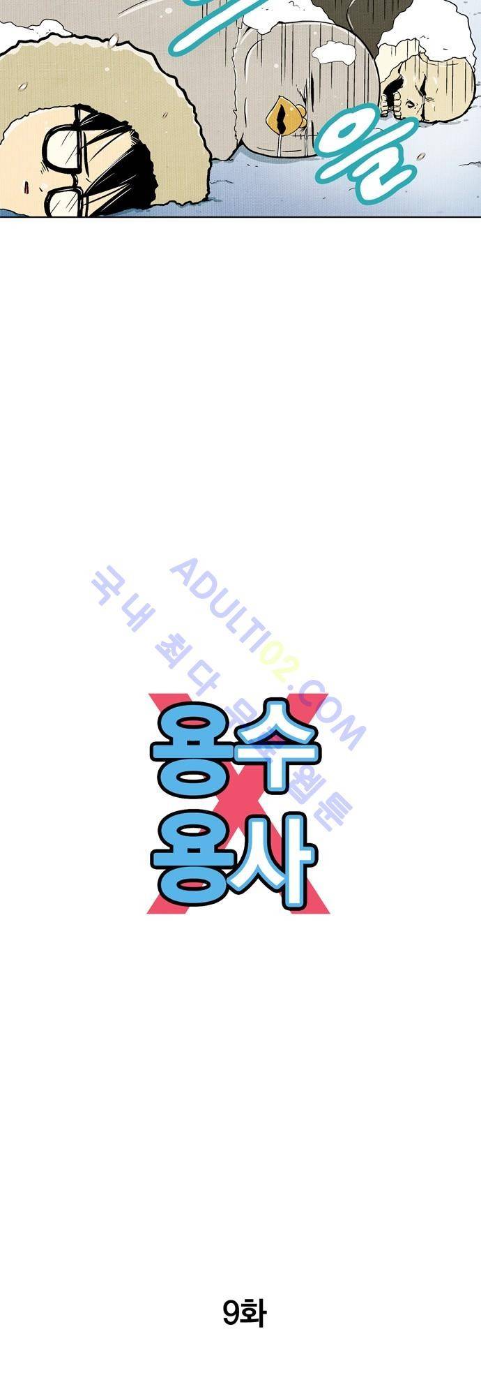 용수X용사 9화 9