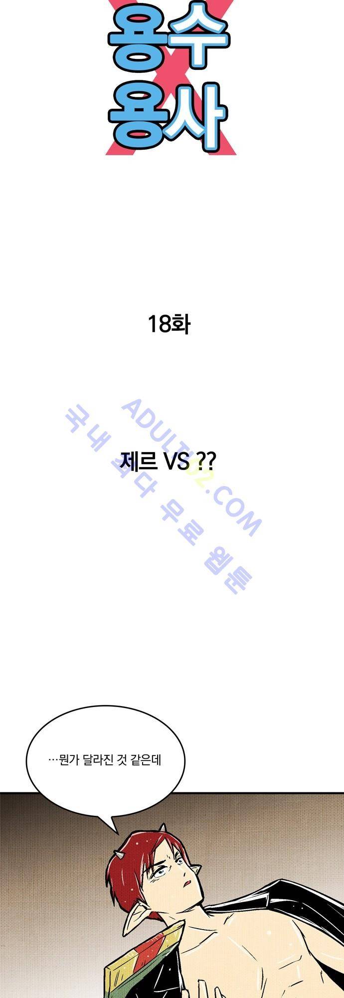 용수X용사 18화 5