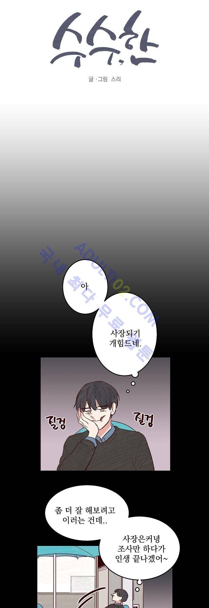 수수,한 09화 2