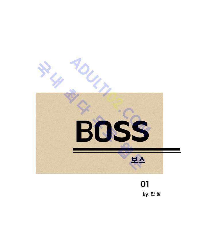 보스 (BOSS) Chapter 01. 1화 4