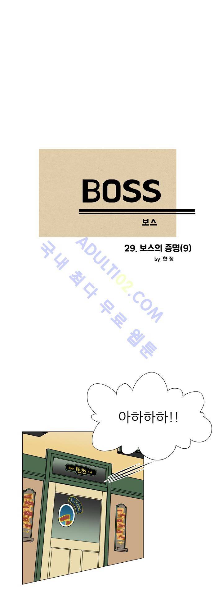 보스 (BOSS) Chapter 02. 9화 2