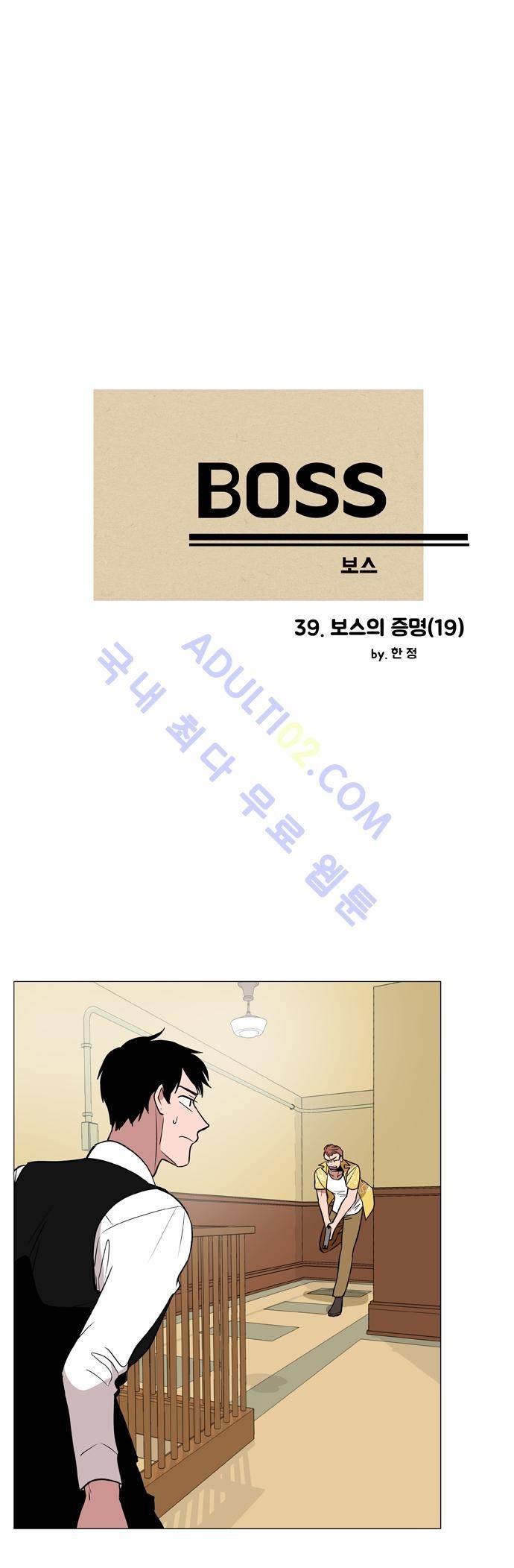 보스 (BOSS) Chapter 02. 19화 2