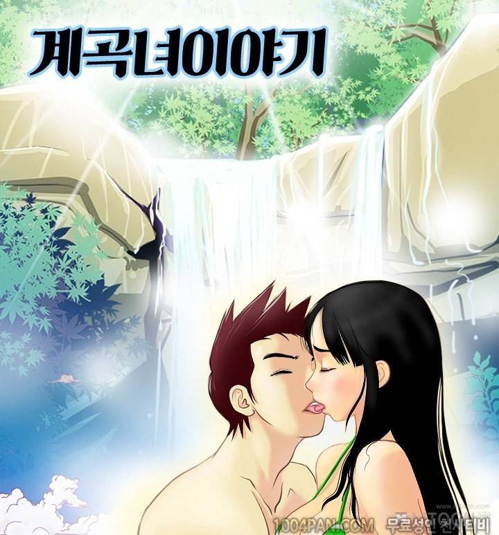 프롤로그 계곡녀이야기 1