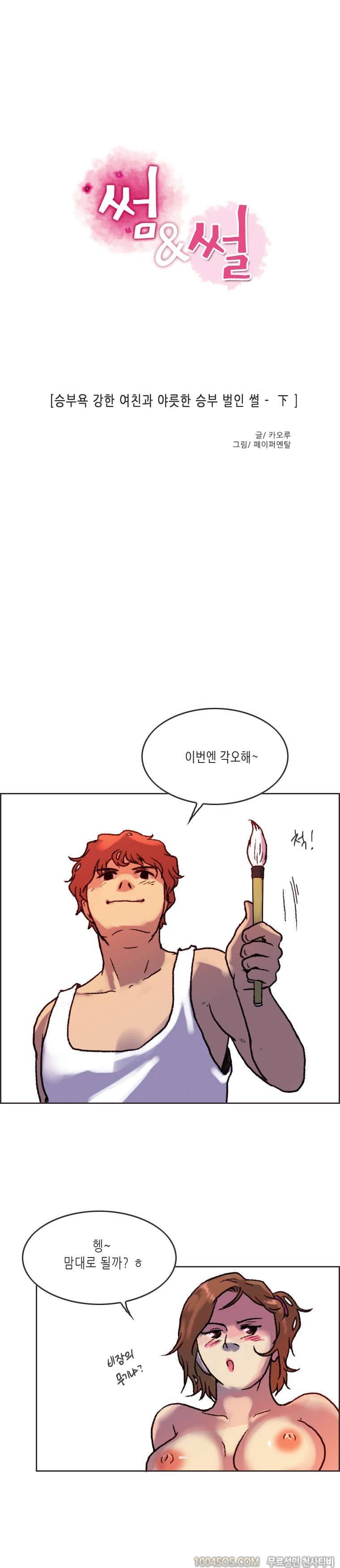 제12화 썸앤썰 승부욕 강한 여친과 야릇한 승부 벌인 썰 (하) 1