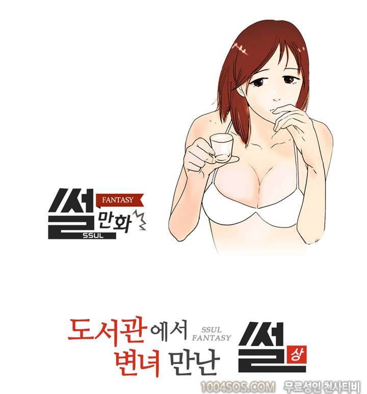 제17화 썰만화 Fantasy 도서관에서 변녀 만난 썰 (상) 1