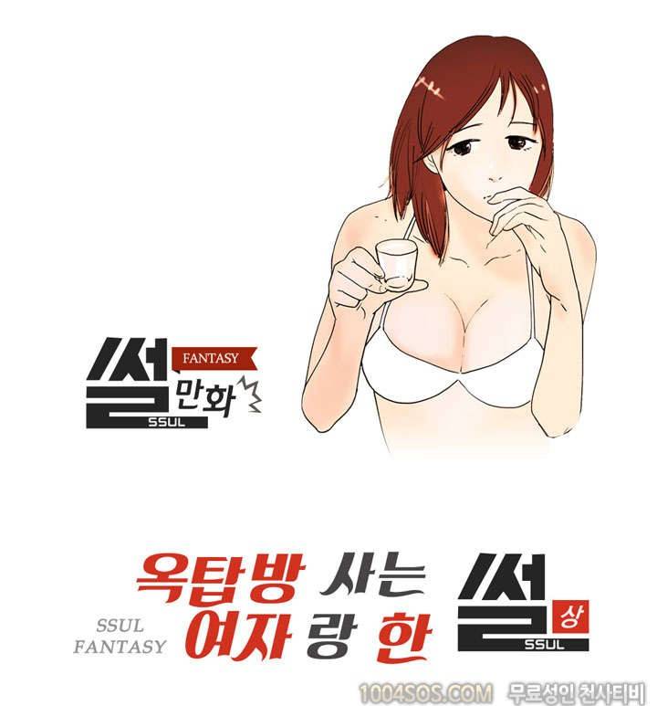 제37화 썰만화 Fantasy 옥탑방에서 사는 여자랑 한 썰 (상) 1