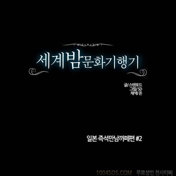 제2화 세계 밤문화 기행기 시즌2 일본 즉석 만남 카페 편2 1
