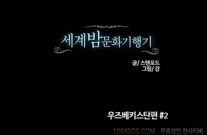 제12화 세계 밤문화 기행기 시즌2 우즈베키스탄 편 2 1