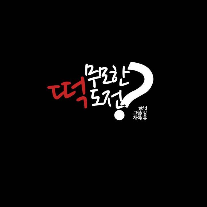 제20화 무모한 떡도전 6 특별한 경험 1