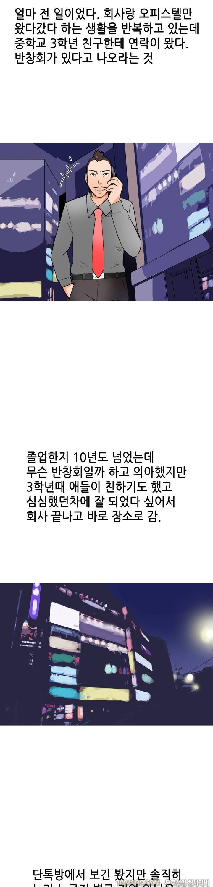 제9화 썰만화 Classic 반창회에서 만난 동창이랑 한 썰 (상) 4