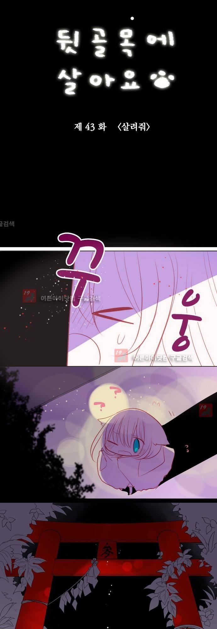 뒷골목에 살아요 43화 4